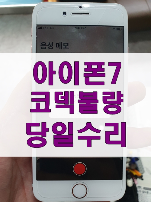  원주아이폰메인보드수리 아이폰7 통화가 되질않아요