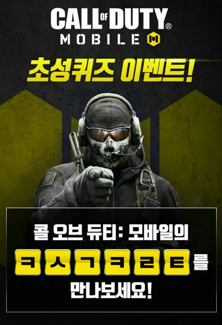  콜오브듀티모바일 ㅋㅅㄱㅋㄹㅌ 정답은? 캐시슬라이드 초성퀴즈 이벤트