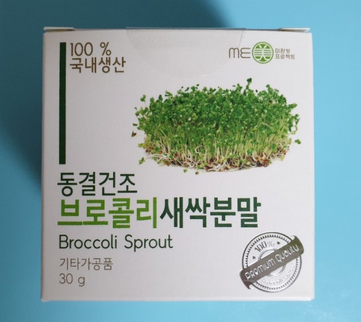  [건강] 엄마한테 좋은 건 다 줘야지 , 브로콜리새싹 분말