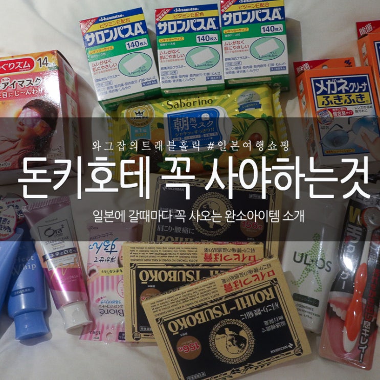 일본 돈키호테 쇼핑리스트, 할인쿠폰 적용 면세받는법