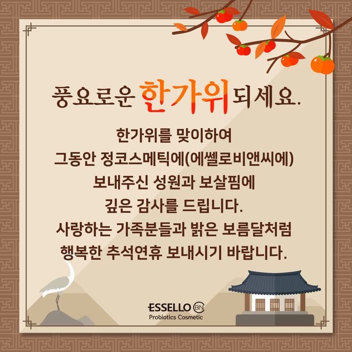  2019 추석 맞이 에쎌로비앤씨 인사말