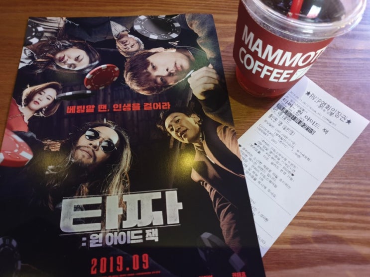 타짜3 원아이드잭 후기 뭔가 약했던 영화 쿠키영상 (o) 수위,결말