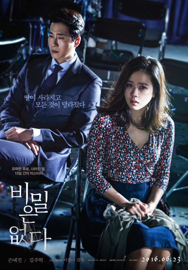  비밀은 없다(The Truth Beneath, 2015) 감상 : 사랑하는 여자들을 지키려 했던 소녀의 비밀