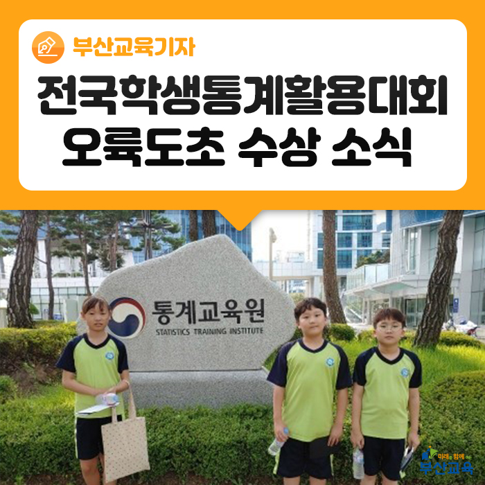  <제21회 전국학생통계활용대회> 오륙도초 은상 수상