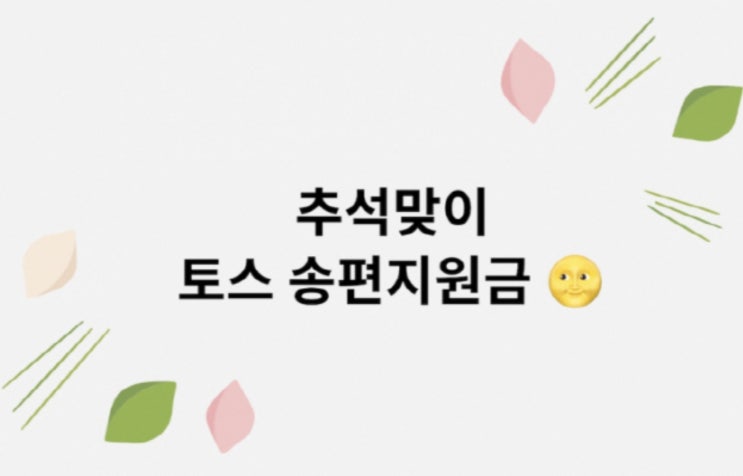 '토스 송편지원금' 행운퀴즈 정답 공개···"가족들과 풍성한 한가위를" '토스 송편지원금' 행운퀴즈 정답 공개···"가족들과 풍성한 한가위를"