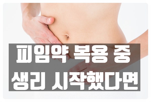 피임약복용중 생리시작한다면 : 네이버 블로그 피임약복용중 생리시작한다면 : 네이버 블로그