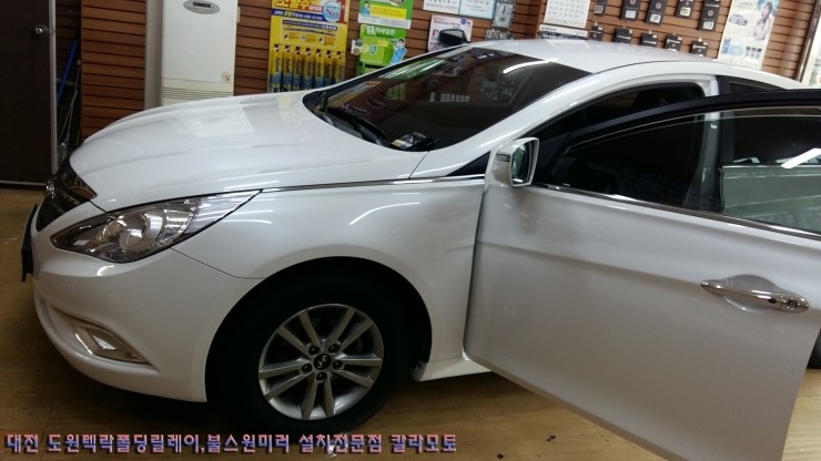  YF소나타 도원텍락폴딩릴레이 설치작업 대전 도원텍락폴딩 불스원미러 사이드미러고장수리전문점 칼라모토