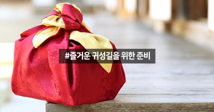  국내여행 Tip _ 즐거운 귀성길을 위한 준비