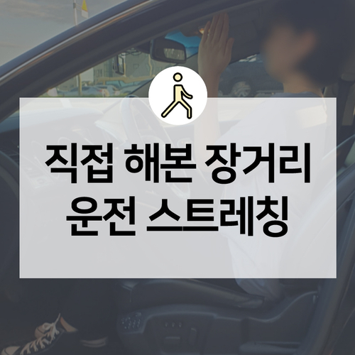  차 안에서 할 수 있는 간단 스트레칭, 직접 해본 후기! 장거리 운전 시 스트레칭은 필수입니다!