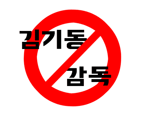  김기동, 성락교회 감독이 아님!(최종)