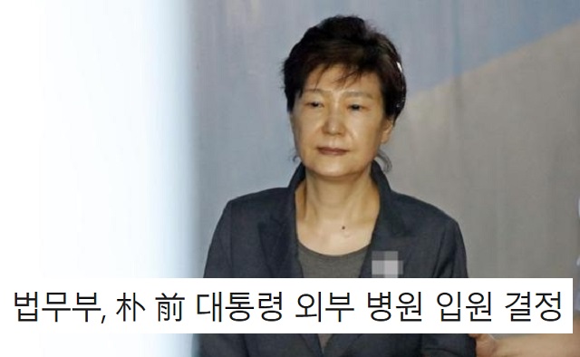 법무부 박근혜대통령  병원 입원 결정