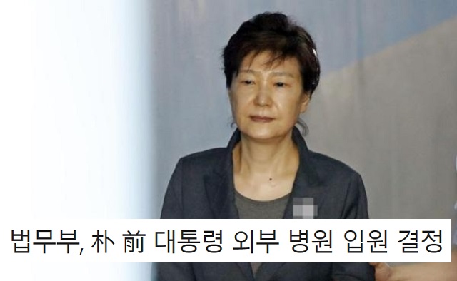  법무부 박근혜대통령  병원 입원 결정