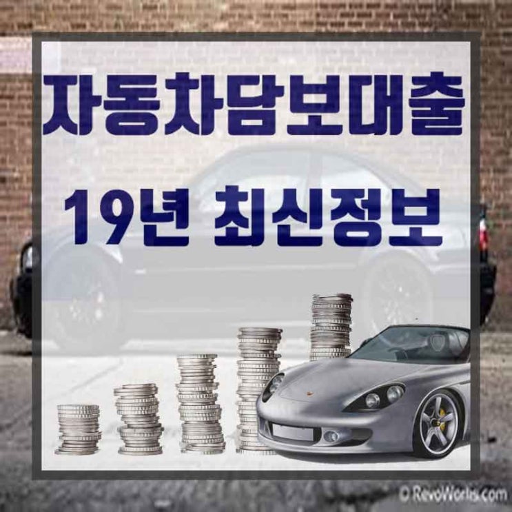  대구자동차담보대출 급할 때 이용하세요.