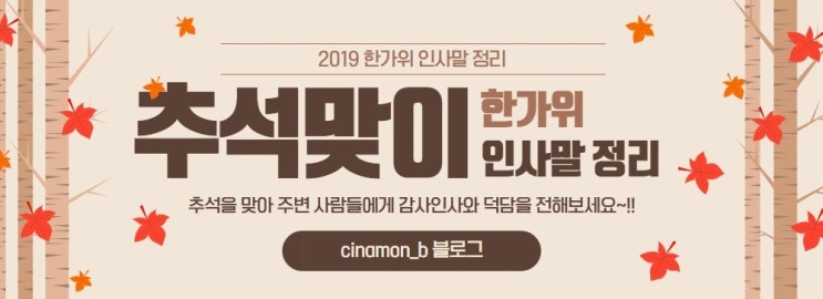  [추석 인사말] 2019 한가위 맞이 인사말 정리!!