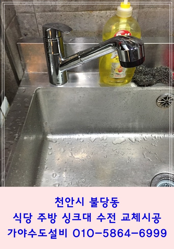  천안 불당동 상가 주방수전교체 씽크대수전교체시공 수전고장으로 누수문제발생했어요
