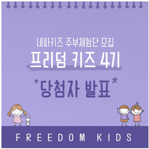 네파키즈프리덤4기 앞으로 3개월동안 열심히 하겠습니다.