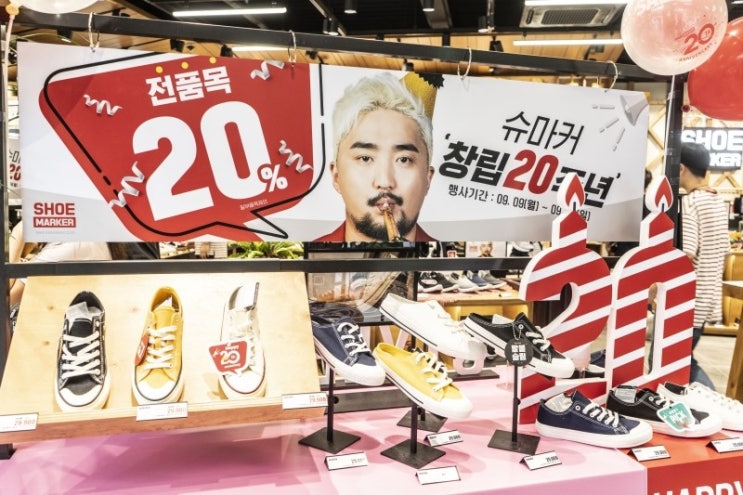  슈마커 20주년 특급 세일과 유병재 슈마하자 강남점에서 확인