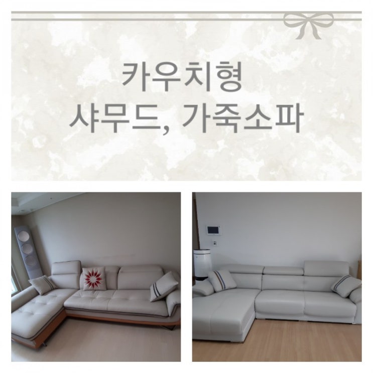  대구가구 카우치형 샤무드소파 가죽소파 다양한 디자인 구경하세요