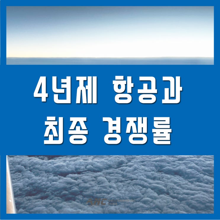  4년제 항공과 최종 경쟁률 2020년도입시버전