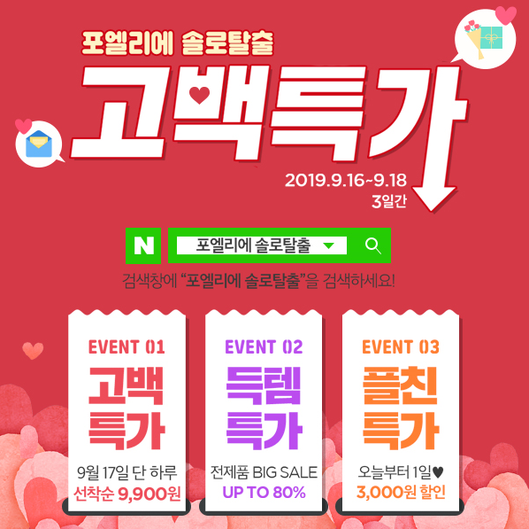  포엘리에 솔로탈출 이벤트 이너퍼퓸 고백특가