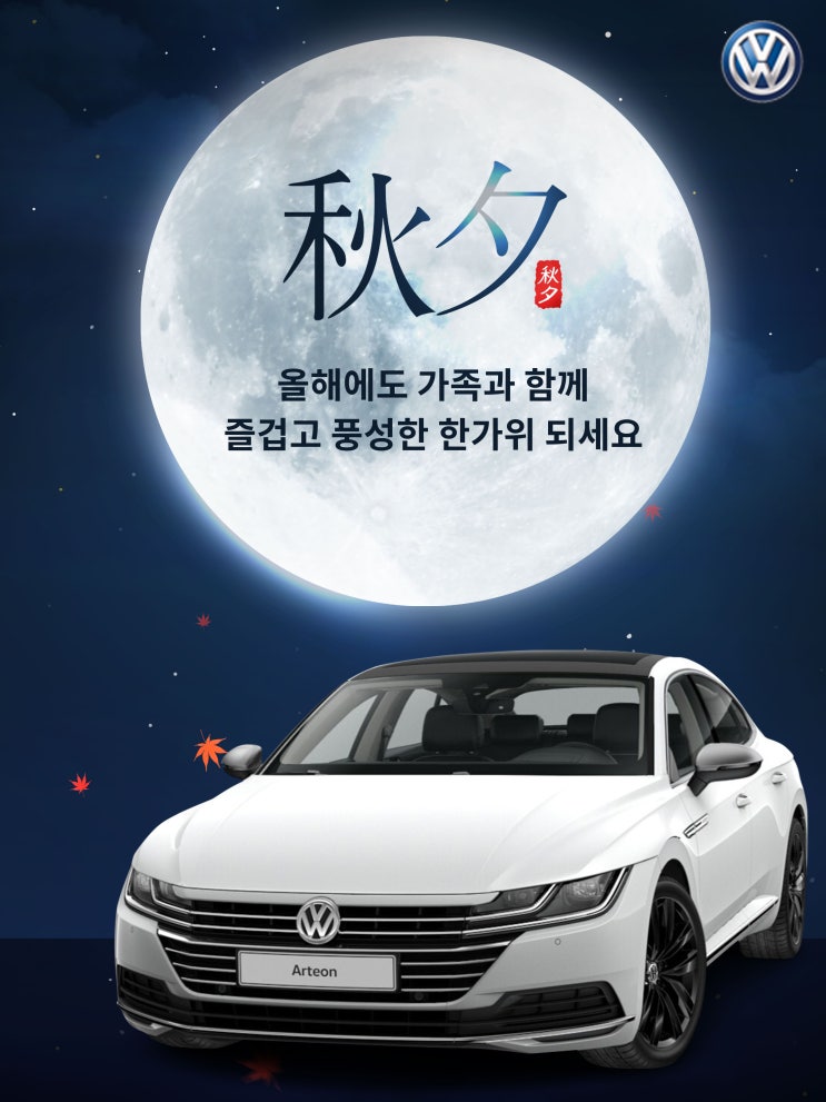  폭스바겐 공식 딜러, 유카로오토모빌이 전하는 추석 인사