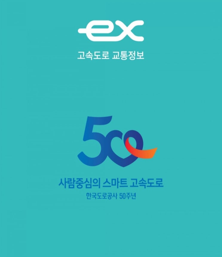  추석연휴 고속도로교통정보 앱 활용해봐요 부앙~ 