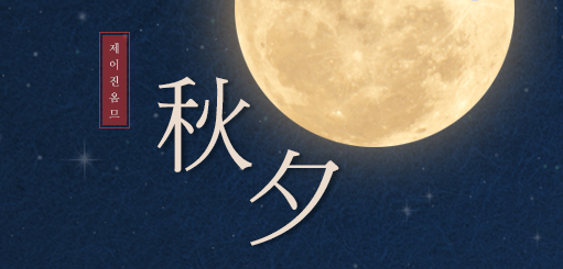 2019년 추석 인사말 모음 (부모님, 시댁 식구, 직장 상사, 지인 등) 상황에 맞게 인사말 보내기