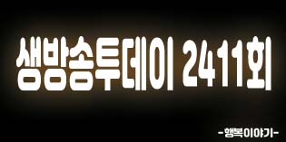 2019년9월11일 오늘 생방송투데이2411회(지혜네민박,장고도그물체험,흙집민박,볼음도갯벌체험,외도보타니아,둥지민박,이수도1박3식,청학동부침개,막걸리싸롱,등나무가든,아산짚불장어,해풍,불난불족,돌문어상회,속초문어국밥,강릉명일한과,ALL스타해전)위치,주소,연락처,전화번호 2019년9월11일 오늘 생방송투데이2411회(지혜네민박,장고도그물체험,흙집민박,볼음도갯벌체험,외도보타니아,둥지민박,이수도1박3식,청학동부침개,막걸리싸롱,등나무가든,아산짚불장어,해풍,불난불족,돌문어상회,속초문어국밥,강릉명일한과,ALL스타해전)위치,주소,연락처,전화번호