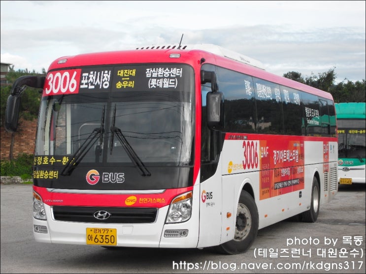  [광역버스] 포천교통 3006번 (하성북리 ↔ 잠실역)