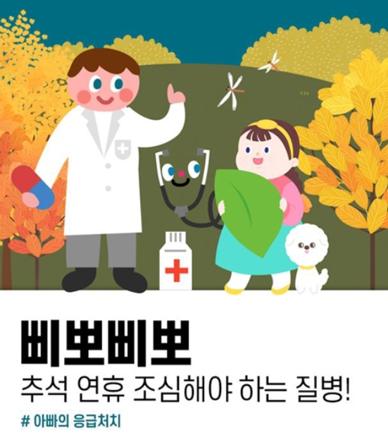  추석 연휴, 조심해야 하는 질병