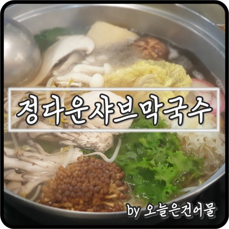  청주 정다운샤브막국수 담백한 버섯샤브샤브 맛집