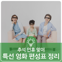  [HUG 문화] 2019 추석 특선 영화 편성표 한눈에 보기 (신과 함께, 미쓰백, 말모이, 닥터스트레인지 등)