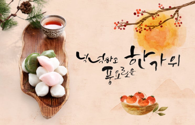  넉넉하고 풍요로운 한가위 되세요
