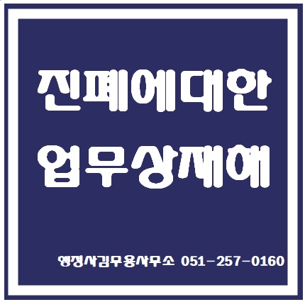  진폐에 대한 업무상재해의 인정기준-(부산행정사,경남행정사)
