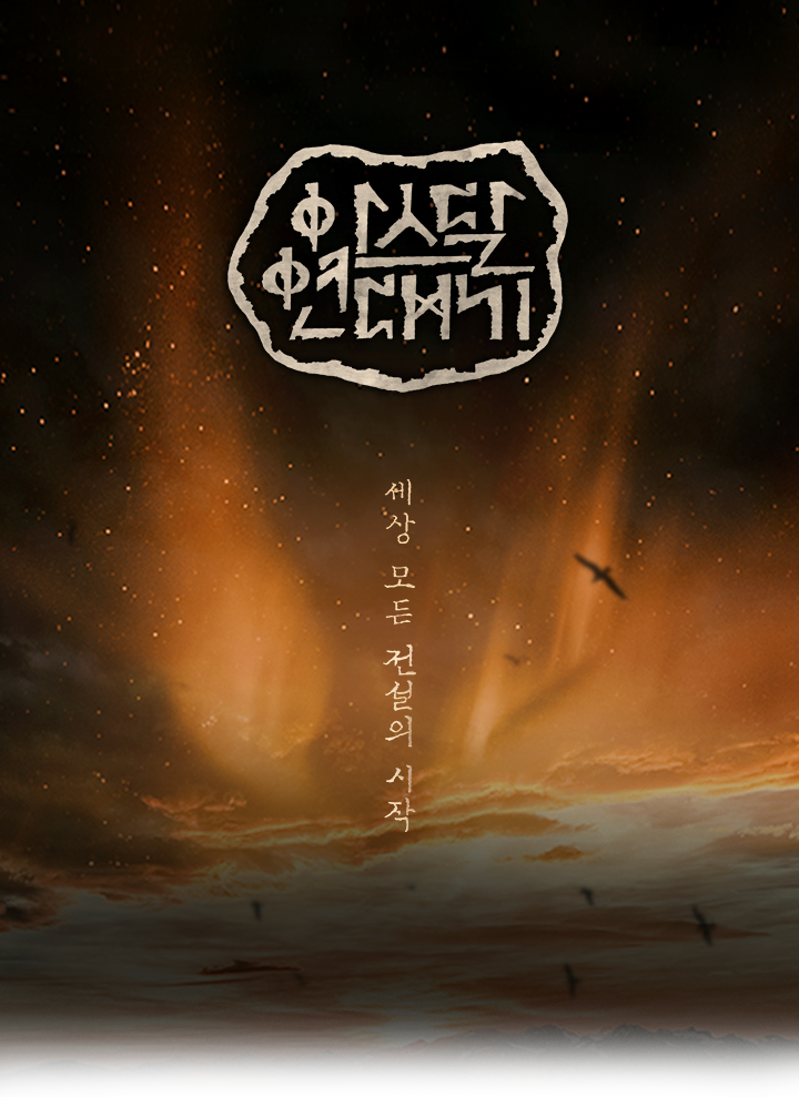  <드라마> 돌아온 아스달 연대기! 시즌3 시작!