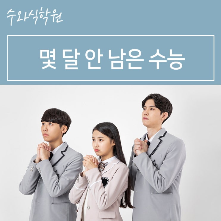  중계수학학원 - 몇 달 안 남은 수능을 앞두고...