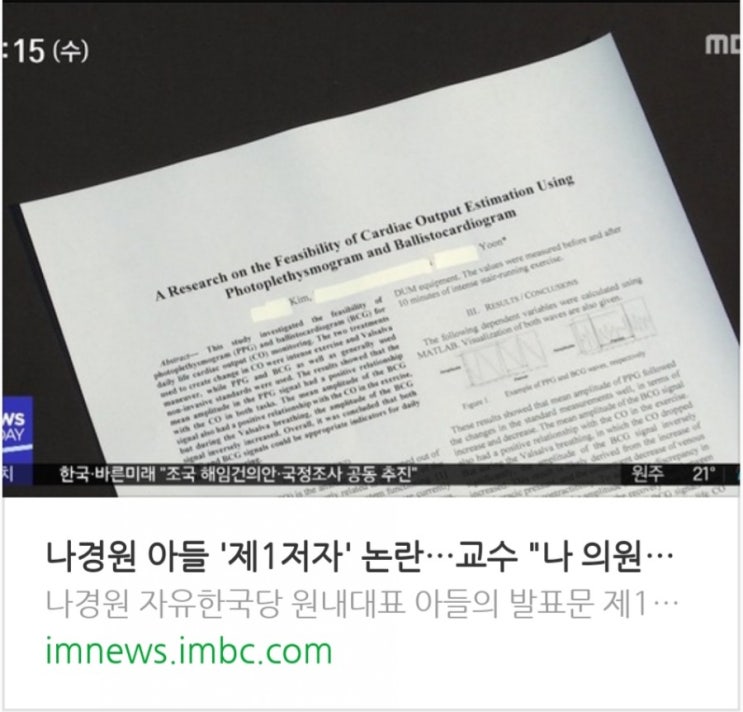  나경원 아들 '제1저자' 논란…교수 "나 의원이 부탁"