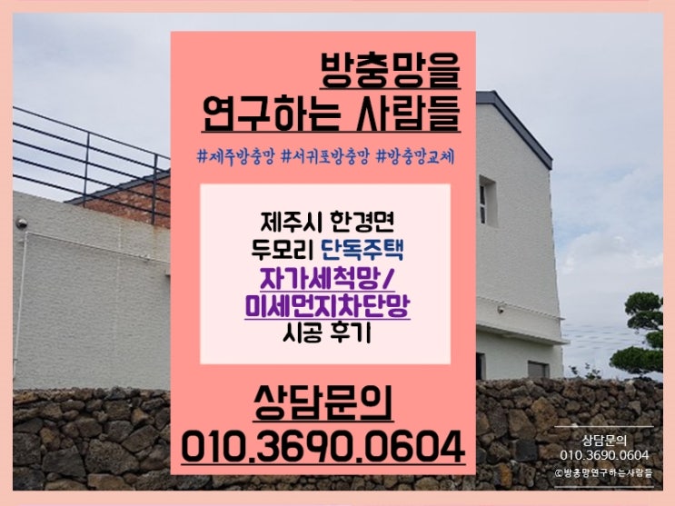  제주 자가세척발수망 / 미세먼지차단망 꼼꼼 시공 후기  ^^