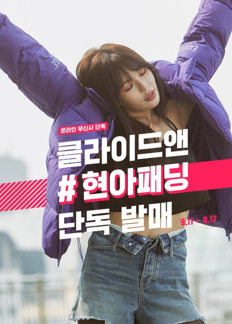 무신사, ‘클라이드앤 현아패딩’ 퀴즈 출제···정답은? 무신사, ‘클라이드앤 현아패딩’ 퀴즈 출제···정답은?