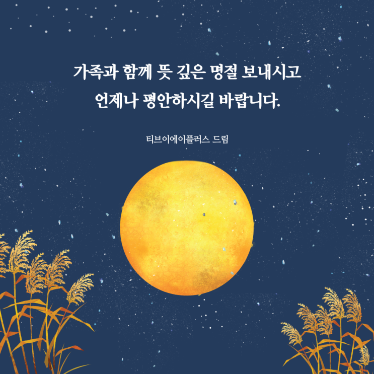  가족들과 즐거운 명절 되시고 언제나 평안하시길 바랍니다.