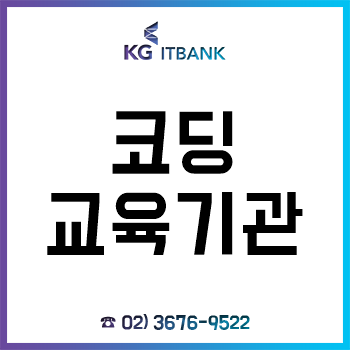 코딩교육기관 'KG에듀원 IT진학코칭학원', 적극적인 진학지원센터 운영으로 '진학형 코딩학원' 자리매김! 코딩교육기관 'KG에듀원 IT진학코칭학원', 적극적인 진학지원센터 운영으로 '진학형 코딩학원' 자리매김!