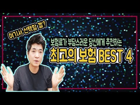  나는 아플 일이 없는 초능력자라면 보지 마세요!! 최고의 보험 BEST 4!!