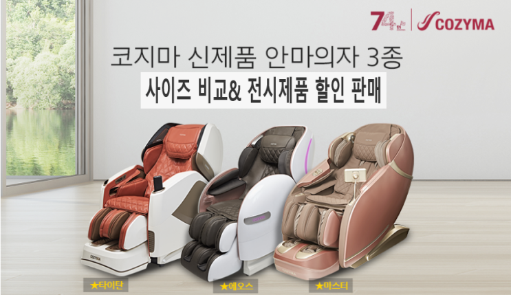  코지마 신제품 안마의자 사이즈 비교/ 전시상품 할인 이벤트!