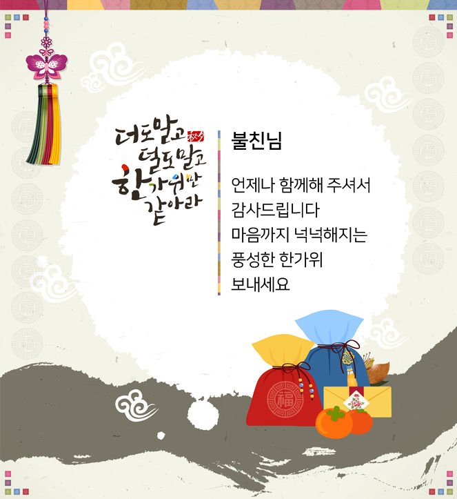 추석 인사말 보내실때 활용해 보세요