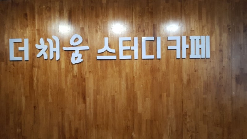 수원 천천동 더채움스터디카페에서 자격증 공부와 원고를 써요