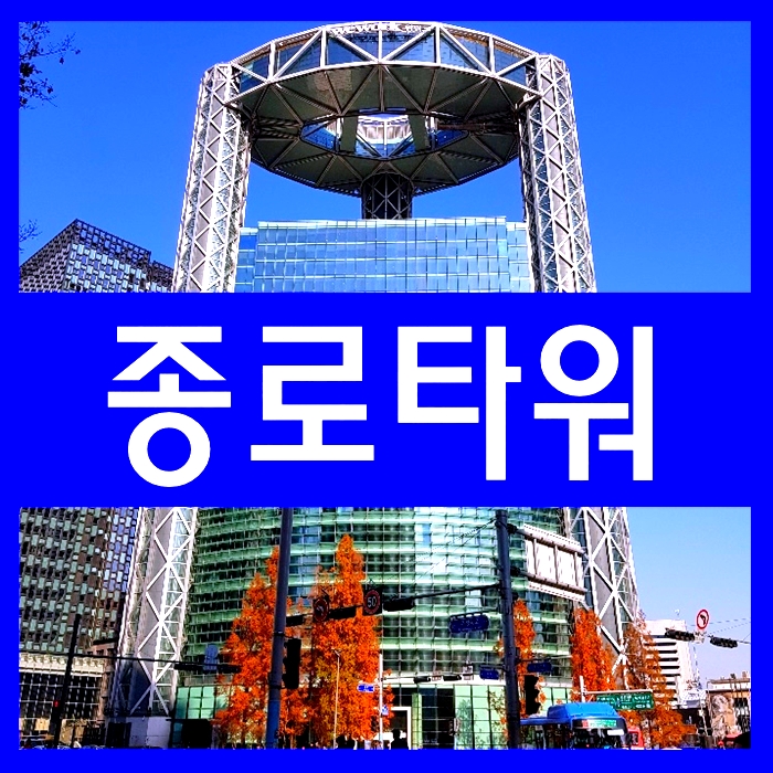  종로타워 임대 [종각역 빌딩 사무실] 종로구