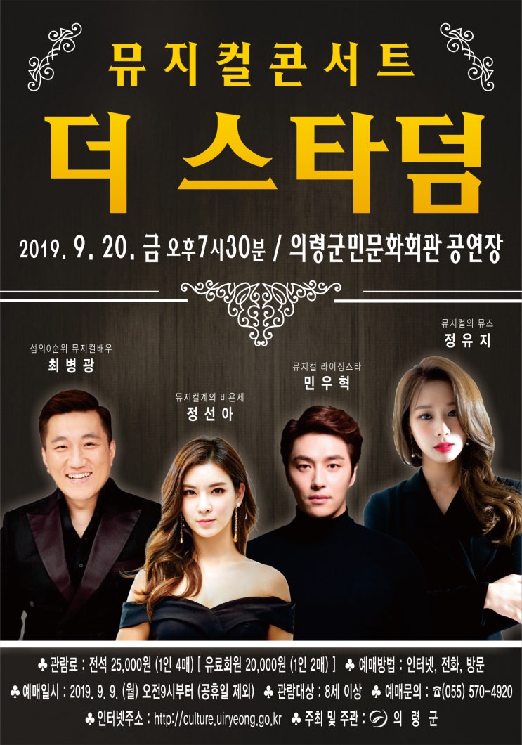  의령공연정보 ;)  뮤지컬콘서트 더 스타덤 Feat.최병광, 정선아, 민우혁, 정유지