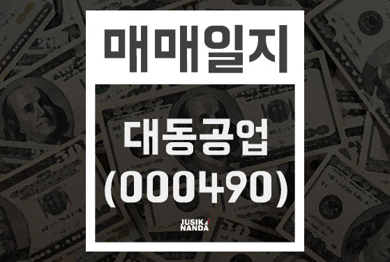  대동공업(000490) 매도 완료 [주식난다 VIP][19.09.11]
