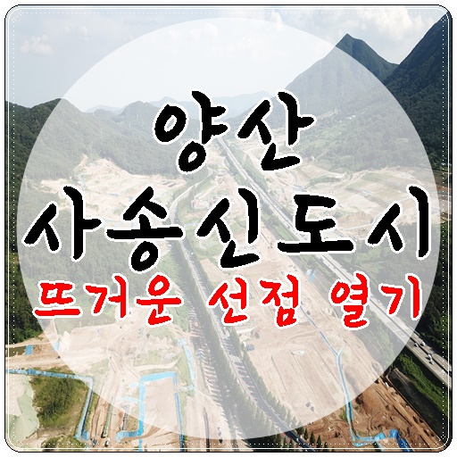  양산 사송신도시 뜨거운 선점 열기