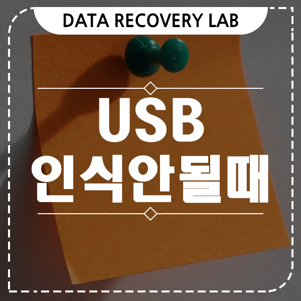  컴퓨터 usb 인식 안될때 알아봐야 할 것